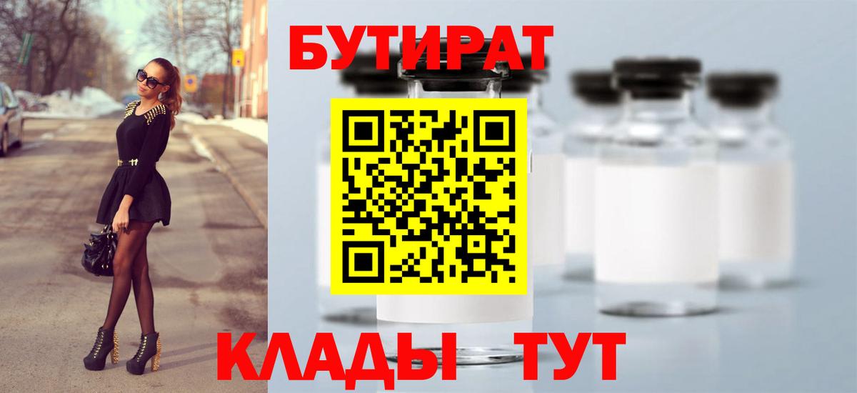 Бутират  Вход с VPN  Ульяновск  Бутират оксибутират 